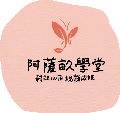 高小露的阿薩畝學堂