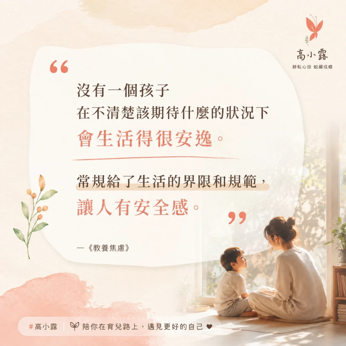 暑假規矩給孩子界限和安全感——媽媽與孩子坐在窗邊對話的插圖，引用《教養焦慮》