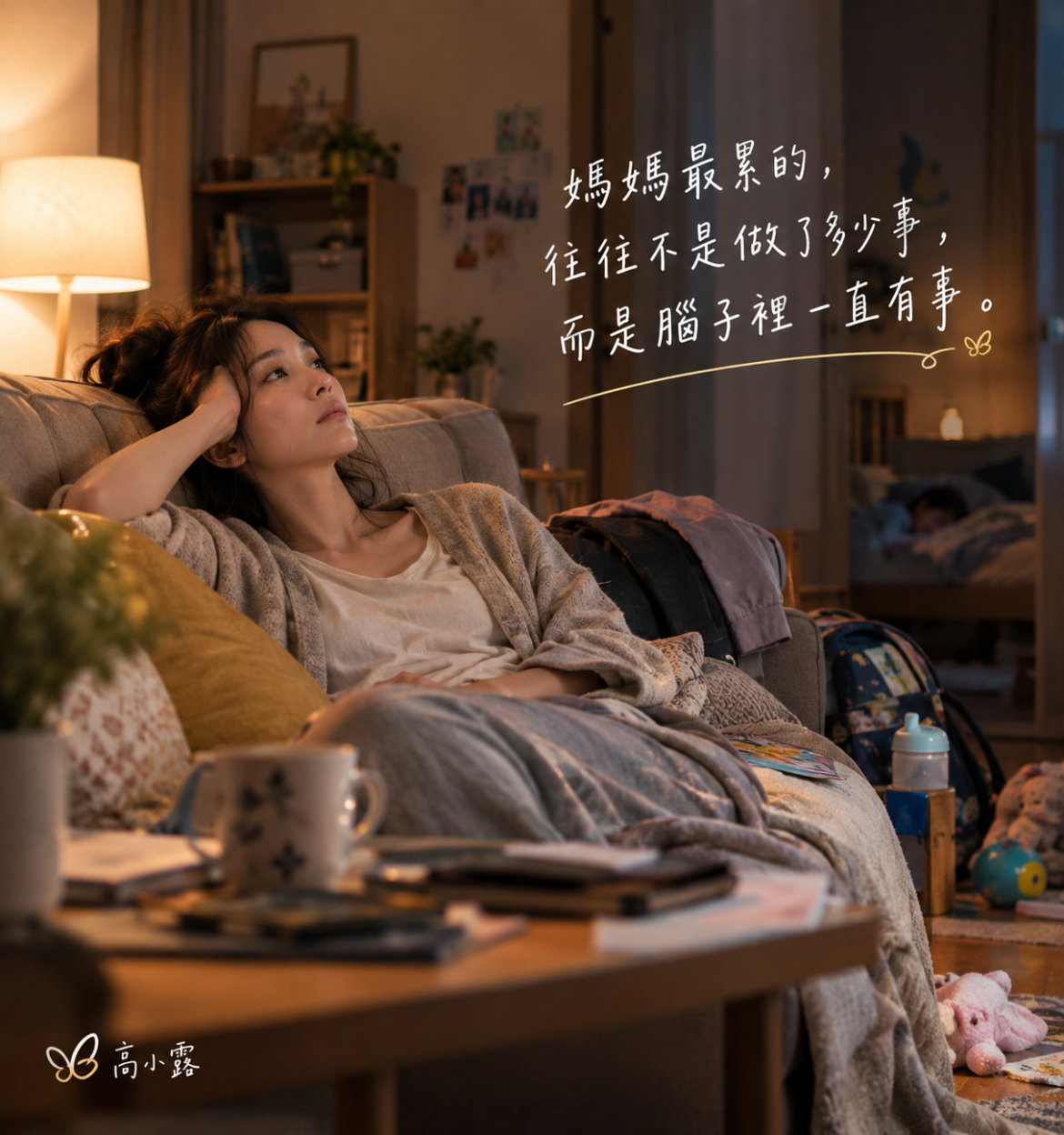 高小露分享媽媽的心理負荷與六種沒有名字的工作